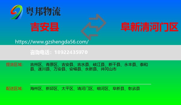 吉安县到清河门区物流专线