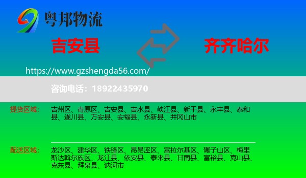 吉安县到齐齐哈尔物流专线