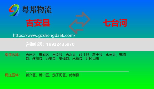 吉安县到七台河物流专线