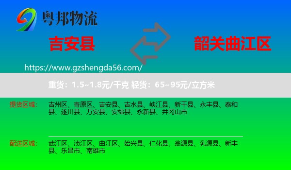 吉安县到曲江区物流专线