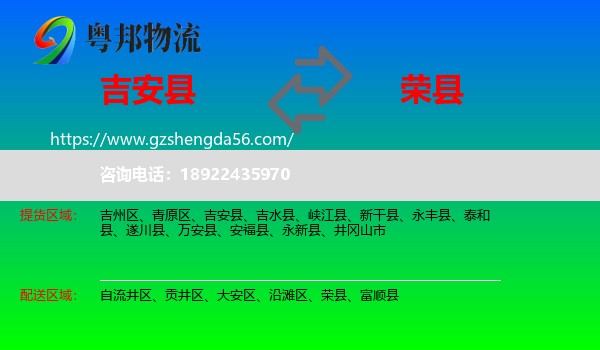 吉安县到荣县物流专线