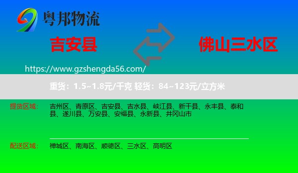 吉安县到三水区物流专线