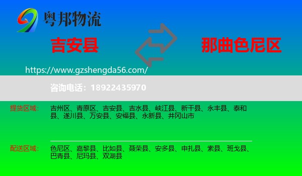 吉安县到色尼区物流专线