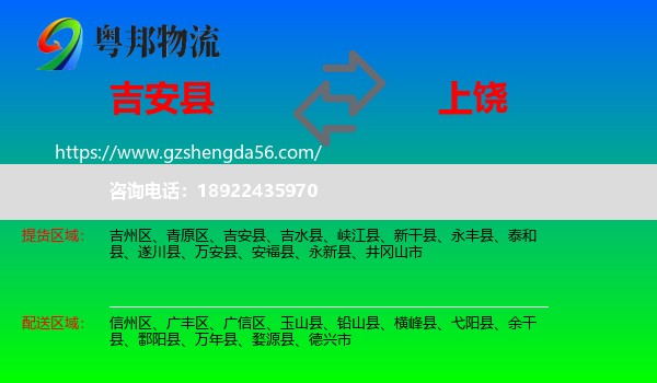 吉安县到上饶物流专线