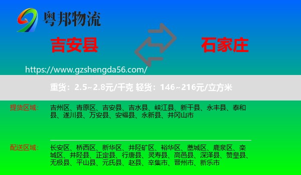 吉安县到石家庄专线