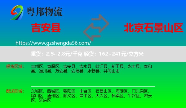 吉安县到石景山区物流专线
