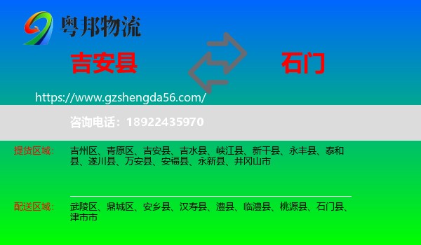吉安县到石门县物流专线