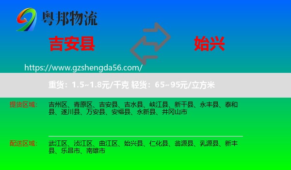 吉安县到始兴县物流专线