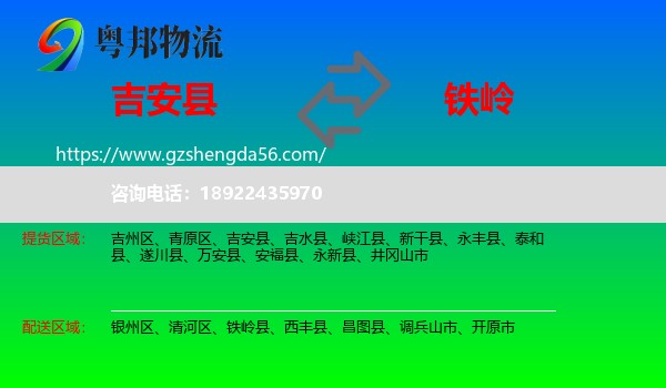 吉安县到铁岭物流专线