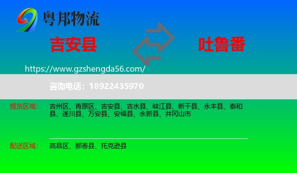 吉安县到吐鲁番物流专线