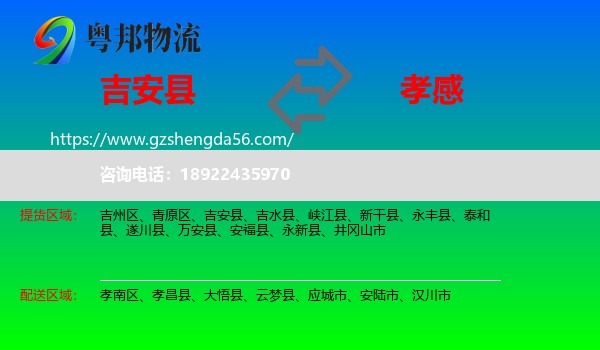 吉安县到孝感物流专线