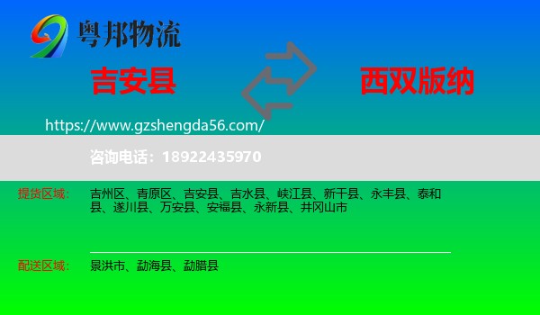 吉安县到西双版纳物流专线