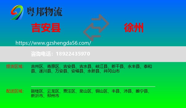 吉安县到徐州物流专线