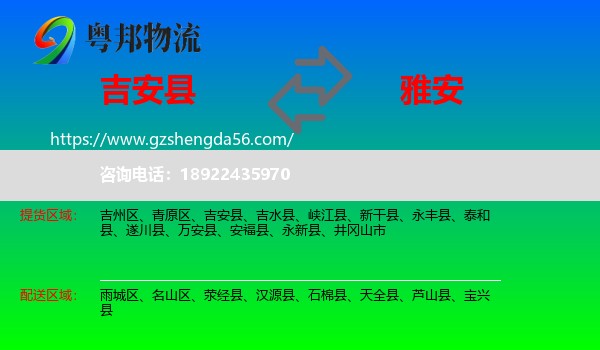 吉安县到雅安物流专线