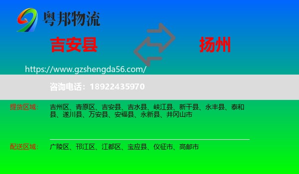 吉安县到扬州物流专线