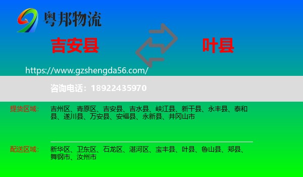 吉安县到叶县物流专线