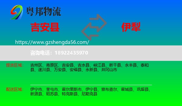 吉安县到伊犁物流专线
