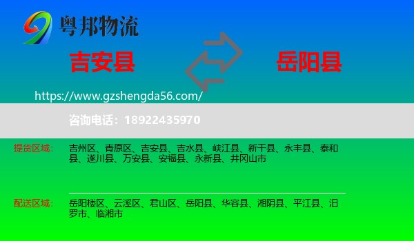 吉安县到岳阳县物流专线