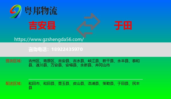 吉安县到于田县物流专线
