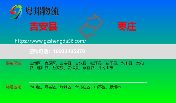 吉安县到枣庄物流专线