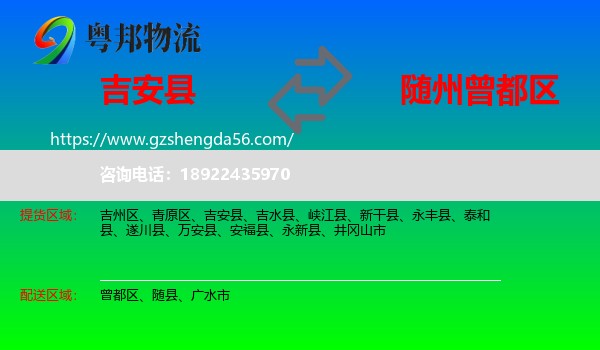 吉安县到曾都区物流专线
