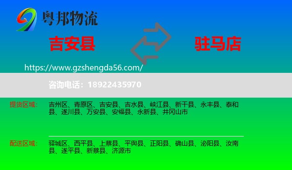 吉安县到驻马店物流专线