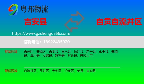 吉安县到自流井区物流专线