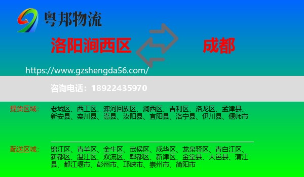 涧西区到成都专线