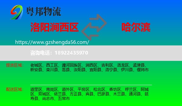 涧西区到哈尔滨专线