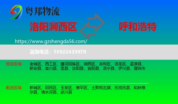 涧西区到呼和浩特专线