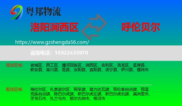 涧西区到呼伦贝尔物流