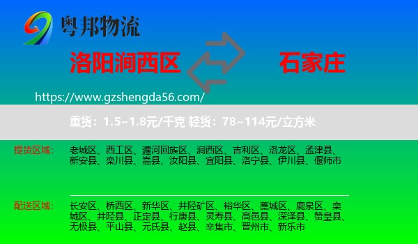 涧西区到石家庄专线