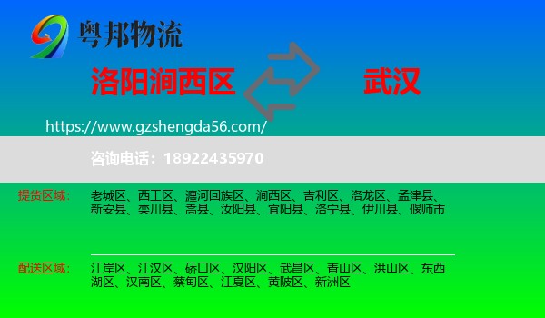 涧西区到武汉专线