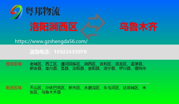 涧西区到乌鲁木齐专线