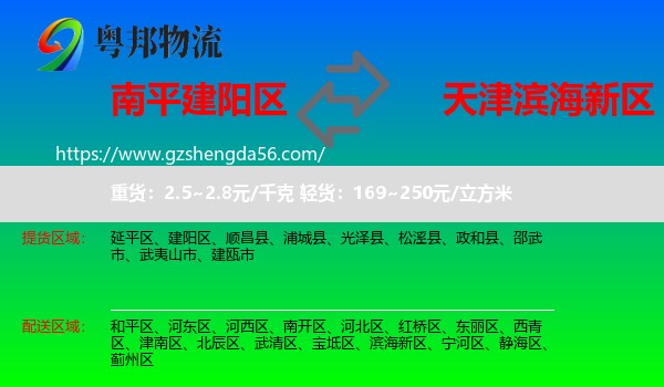 建阳区到滨海新区物流专线