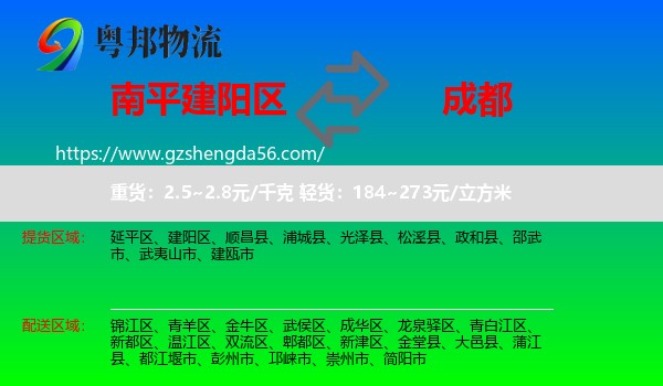建阳区到成都专线