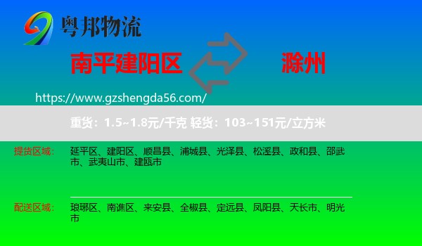 建阳区到滁州物流专线