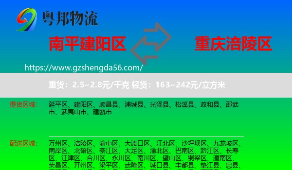 建阳区到涪陵区物流专线