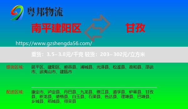 建阳区到甘孜物流专线