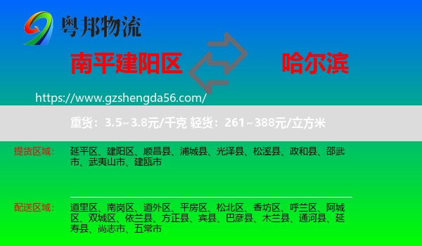 建阳区到哈尔滨专线