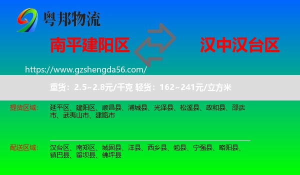 建阳区到汉台区物流专线