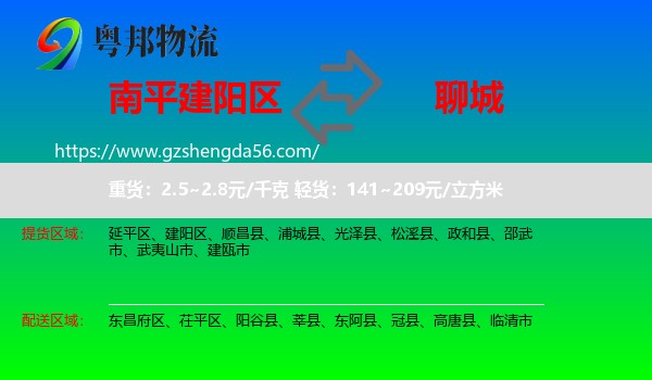 建阳区到聊城物流专线
