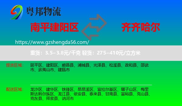 建阳区到齐齐哈尔物流专线