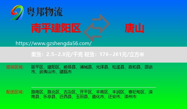 建阳区到唐山物流专线