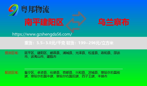 建阳区到乌兰察布物流专线