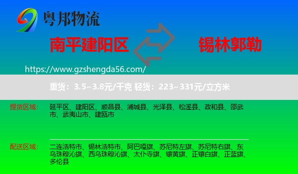建阳区到锡林郭勒物流专线
