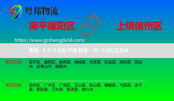 建阳区到信州区物流专线