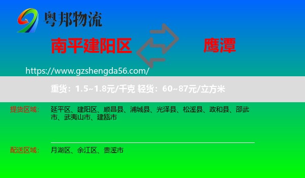 建阳区到鹰潭物流专线