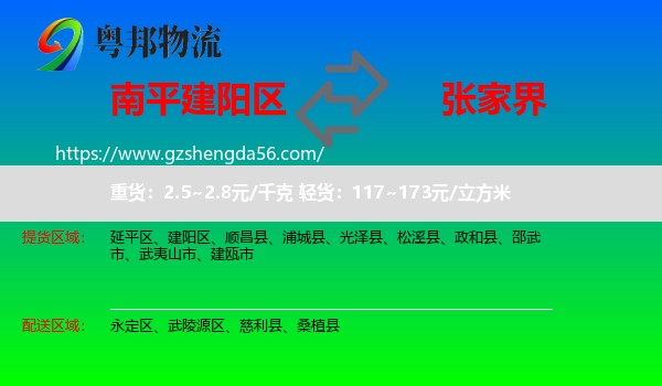 建阳区到张家界物流专线