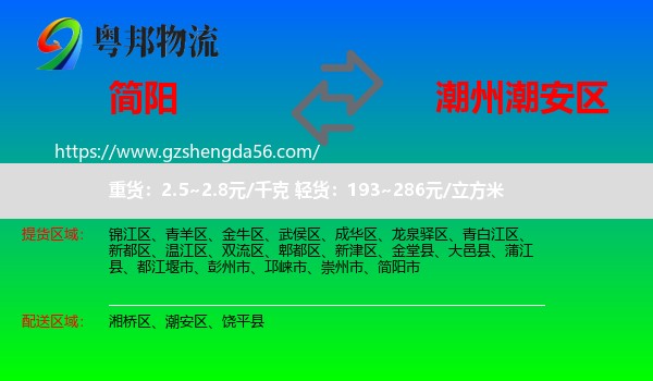 简阳市到潮安区物流专线